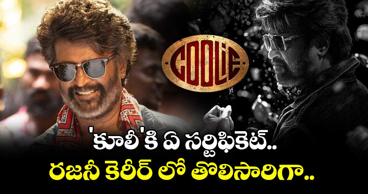 Rajinikanth : 'కూలీ'కి ఏ సర్టిఫికెట్.. రజనీ కెరీర్ లో తొలిసారిగా..