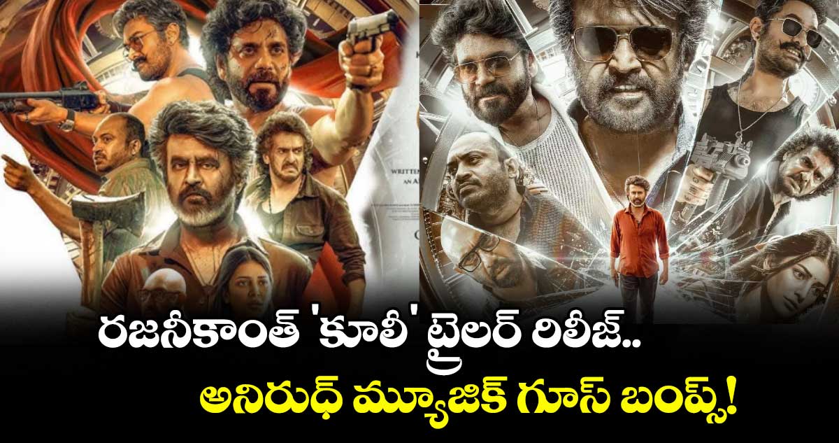 Coolie Trailer : రజనీకాంత్ 'కూలీ' ట్రైలర్ రిలీజ్.. అనిరుధ్ మ్యూజిక్ గూస్ బంప్స్!