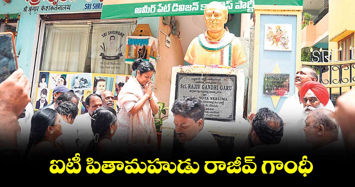 ఐటీ పితామహుడు రాజీవ్ గాంధీ