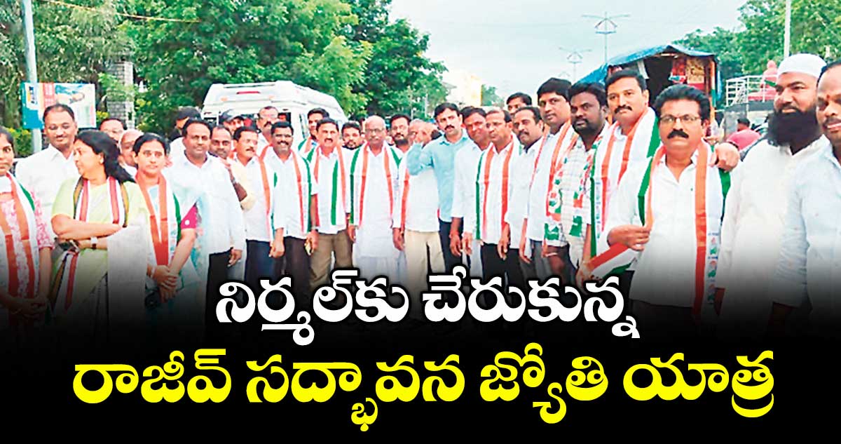 నిర్మల్కు చేరుకున్న రాజీవ్ సద్భావన జ్యోతి యాత్ర