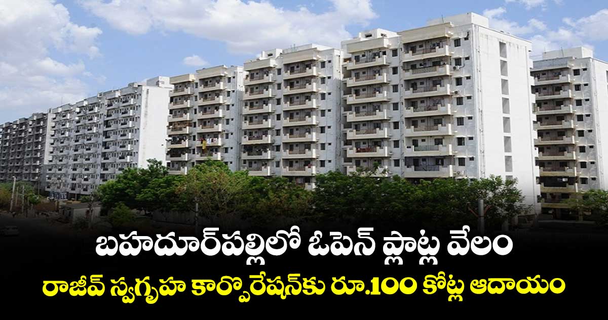బహదూర్పల్లిలో ఓపెన్ ప్లాట్ల వేలం..రాజీవ్ స్వగృహ కార్పొరేషన్కు రూ.100 కోట్ల ఆదాయం