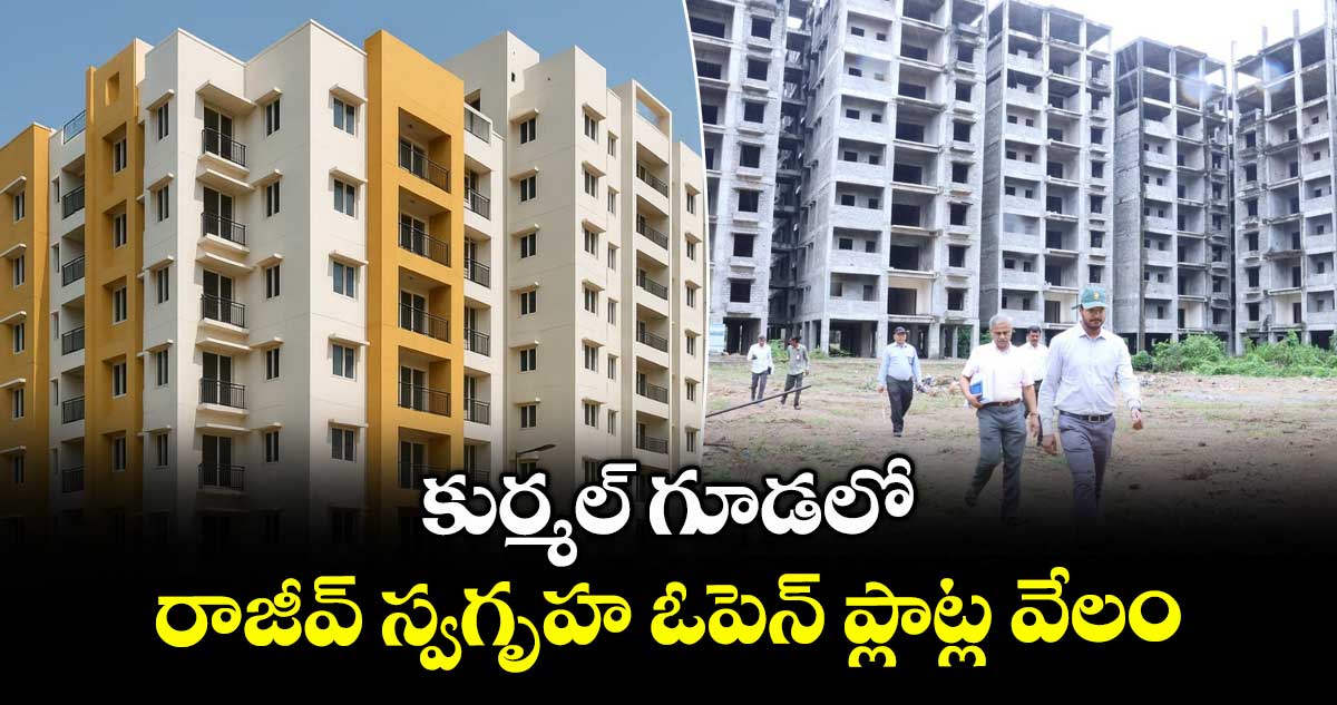 కుర్మల్ గూడలో రాజీవ్ స్వగృహ ఓపెన్ ప్లాట్ల వేలం