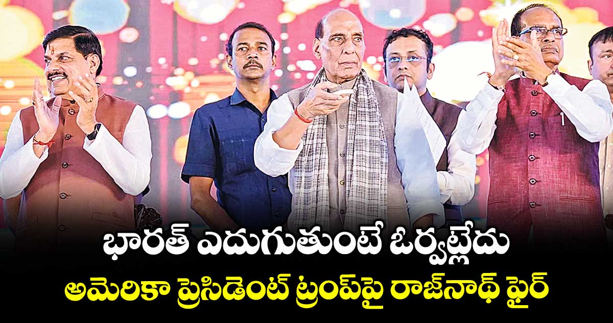 భారత్ ఎదుగుతుంటే ఓర్వట్లేదు.. అమెరికా ప్రెసిడెంట్ ట్రంప్పై రాజ్నాథ్ ఫైర్