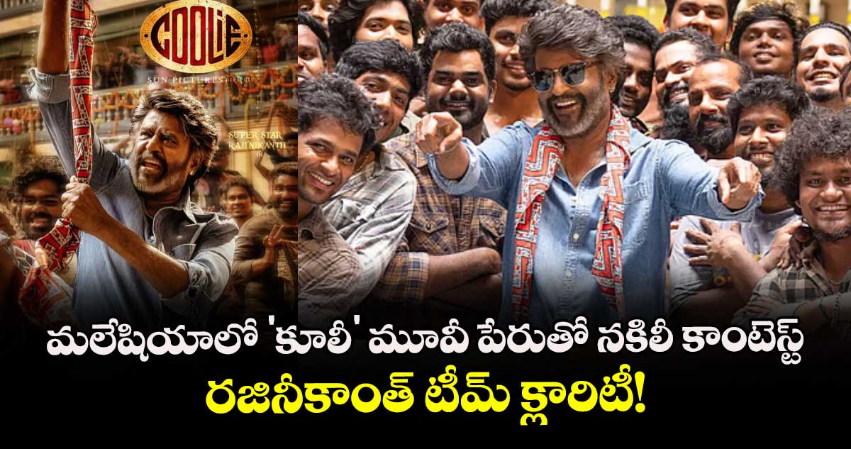 మలేషియాలో 'కూలీ' మూవీ పేరుతో నకిలీ కాంటెస్ట్.. రజినీకాంత్ టీమ్ క్లారిటీ!