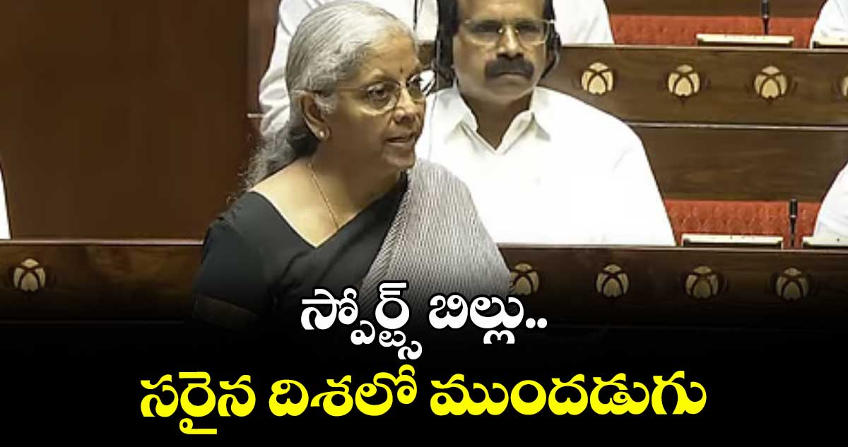 స్పోర్ట్స్ బిల్లు.. సరైన దిశలో ముందడుగు