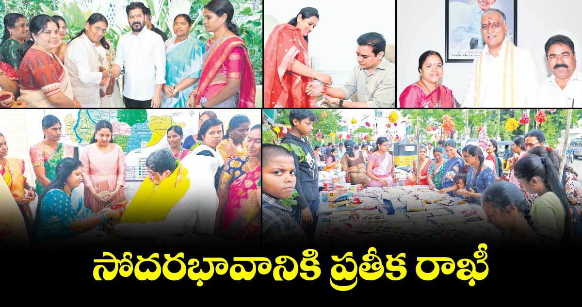 సోదరభావానికి ప్రతీక రాఖీ