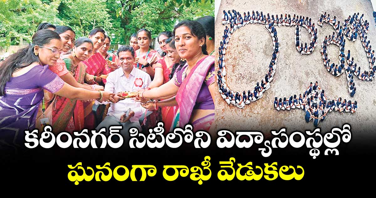 కరీంనగర్ సిటీలోని విద్యాసంస్థల్లో ఘనంగా రాఖీ వేడుకలు