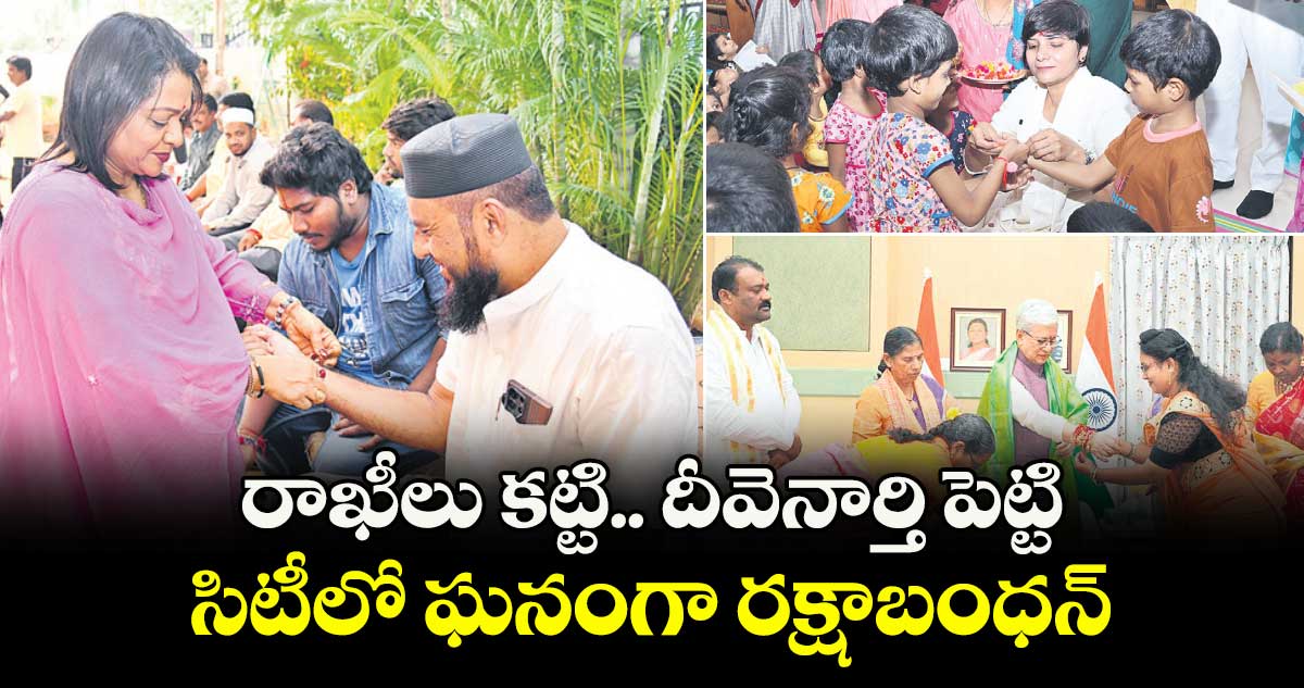 రాఖీలు కట్టి.. దీవెనార్తి పెట్టి.. సిటీలో ఘనంగా రక్షాబంధన్