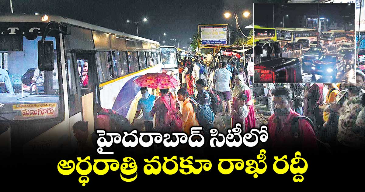 హైదరాబాద్ సిటీలో.. అర్ధరాత్రి వరకూ రాఖీ రద్దీ