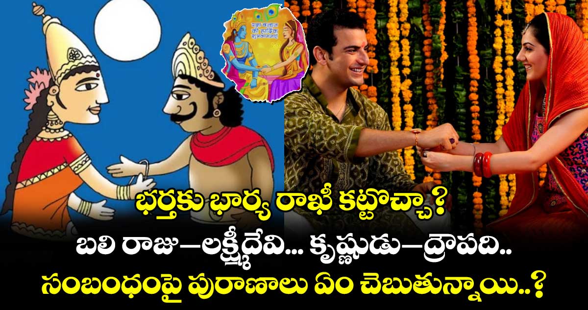 రాఖీ పండుగ స్పెషల్: భర్తకు భార్య రాఖీ కట్టొచ్చా? బలి రాజు – లక్ష్మీదేవి... కృష్ణుడు–ద్రౌపది.. సంబంధంపై పురాణాలు ఏం చెబుతున్నాయి..?