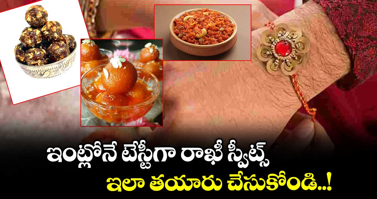 రాఖీ పండుగ 2025 : ఇంట్లోనే టేస్టీగా రాఖీ స్వీట్స్ ఇలా తయారు చేసుకోండి..!