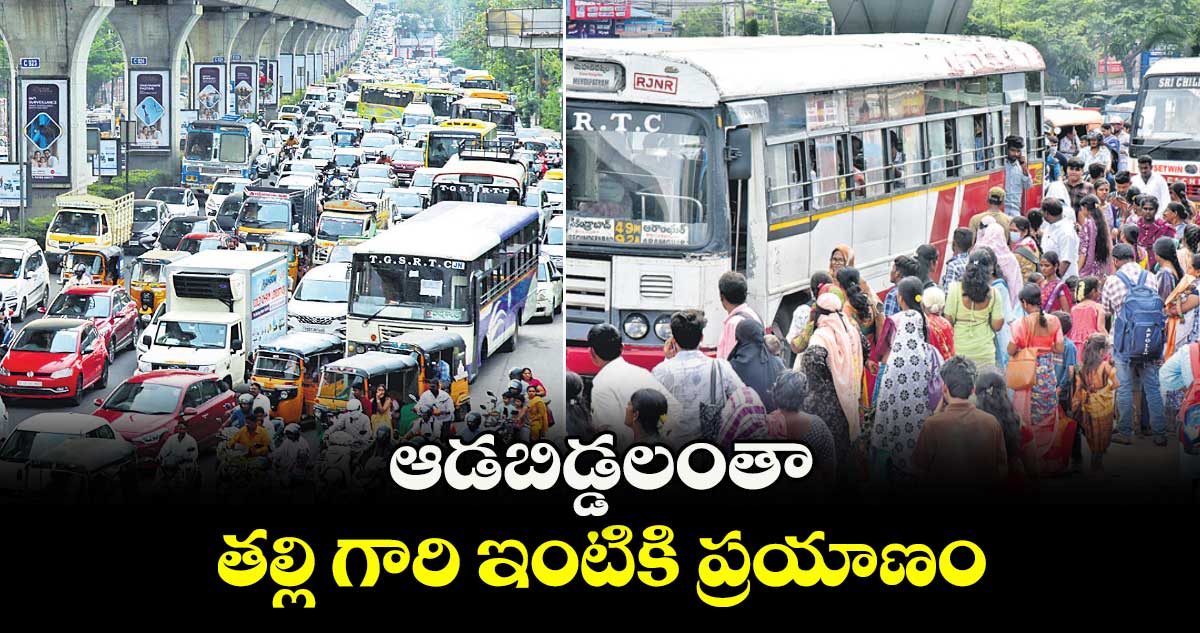 ఆడబిడ్డలంతా తల్లి గారి ఇంటికి ప్రయాణం