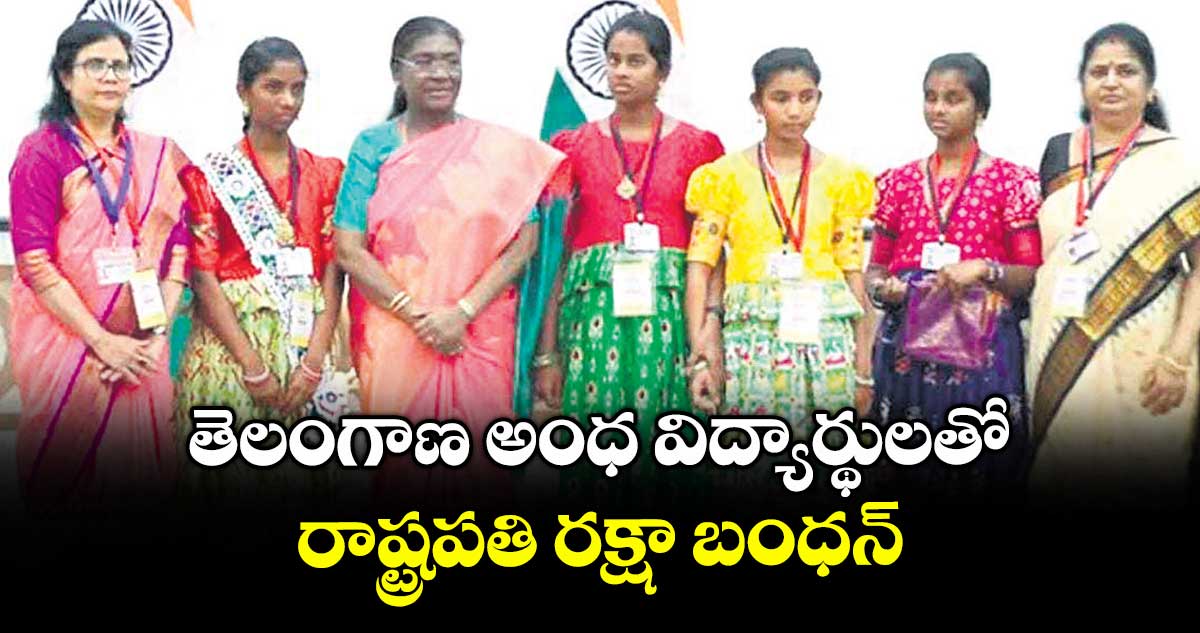 తెలంగాణ అంధ విద్యార్థులతో రాష్ట్రపతి రక్షా బంధన్