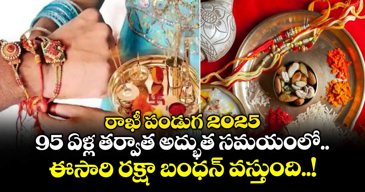రాఖీ పండుగ 2025 : 95 ఏళ్ల తర్వాత అద్భుత సమయంలో ఈసారి రక్షా బంధన్ వస్తుంది..!