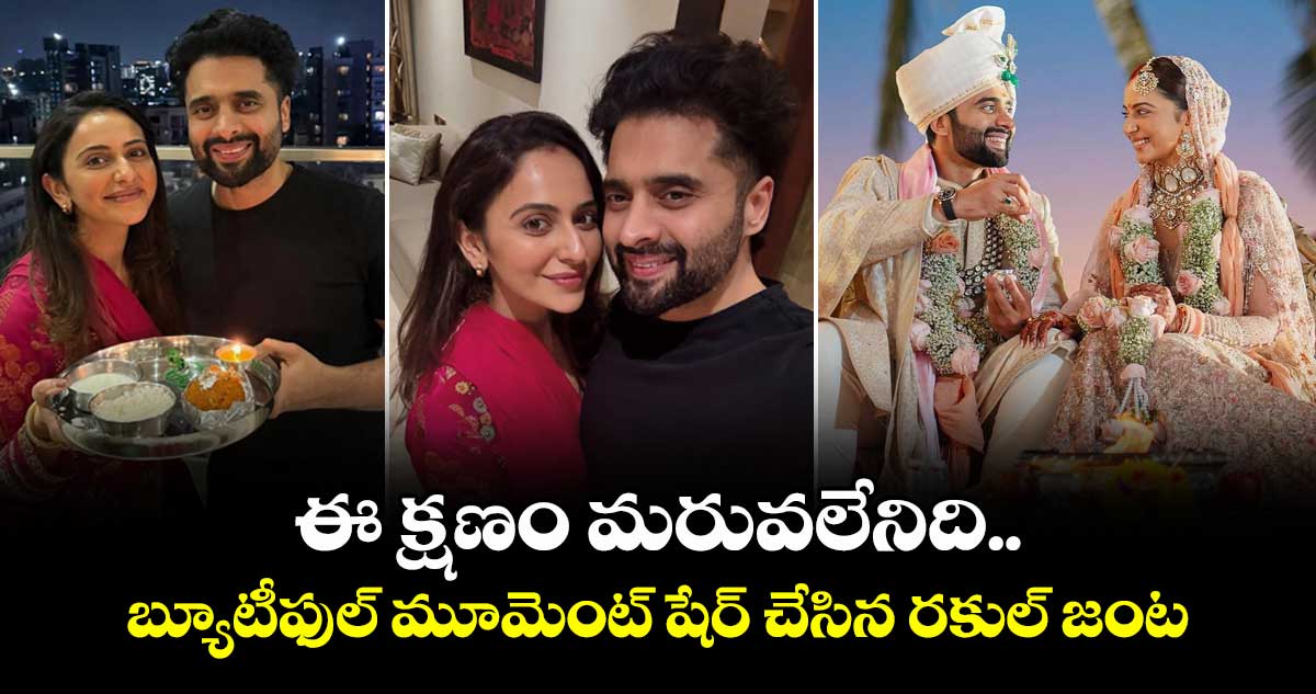 Rakul,Jackky: ఈ క్షణం మరువలేనిది.. బ్యూటీఫుల్ మూమెంట్ షేర్ చేసిన రకుల్ జంట