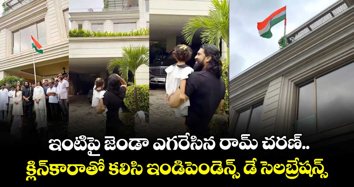 క్యూట్ వీడియో: ఇంటిపై జెండా ఎగరేసిన రామ్ చరణ్.. క్లిన్⁭కారాతో కలిసి ఇండిపెండెన్స్ డే సెలబ్రేషన్స్.. 