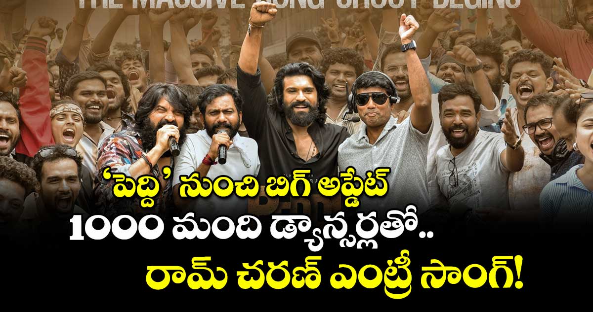 Ram Charan : 'పెద్ది' నుంచి బిగ్ అప్డేట్ .. 1000 మంది డ్యాన్సర్లతో రామ్ చరణ్ ఎంట్రీ సాంగ్!