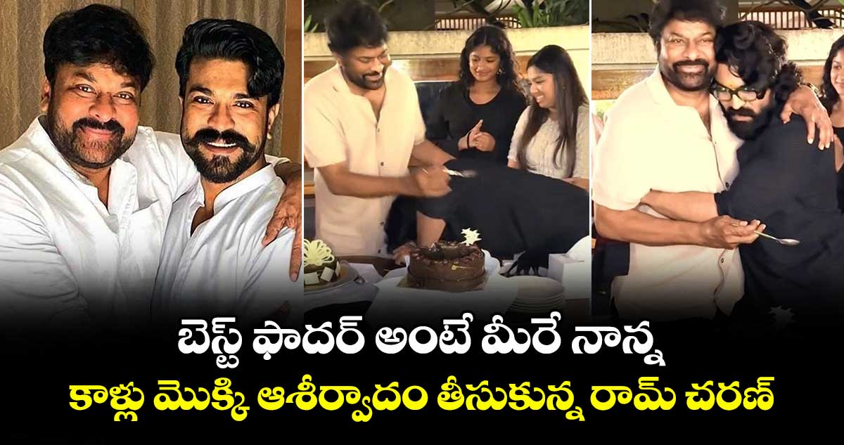 Ram Charan: బెస్ట్ ఫాదర్ అంటే మీరే నాన్న.. కాళ్లు మొక్కి ఆశీర్వాదం తీసుకున్న రామ్ చరణ్