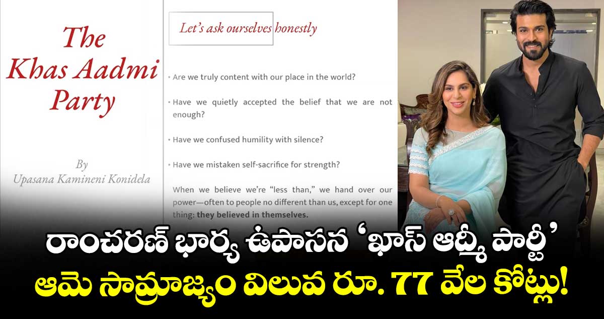 Upasana: రాంచరణ్ భార్య ఉపాసన ‘ఖాస్ ఆద్మీ పార్టీ’ : ఆమె సామ్రాజ్యం విలువ రూ. 77 వేల కోట్లు!