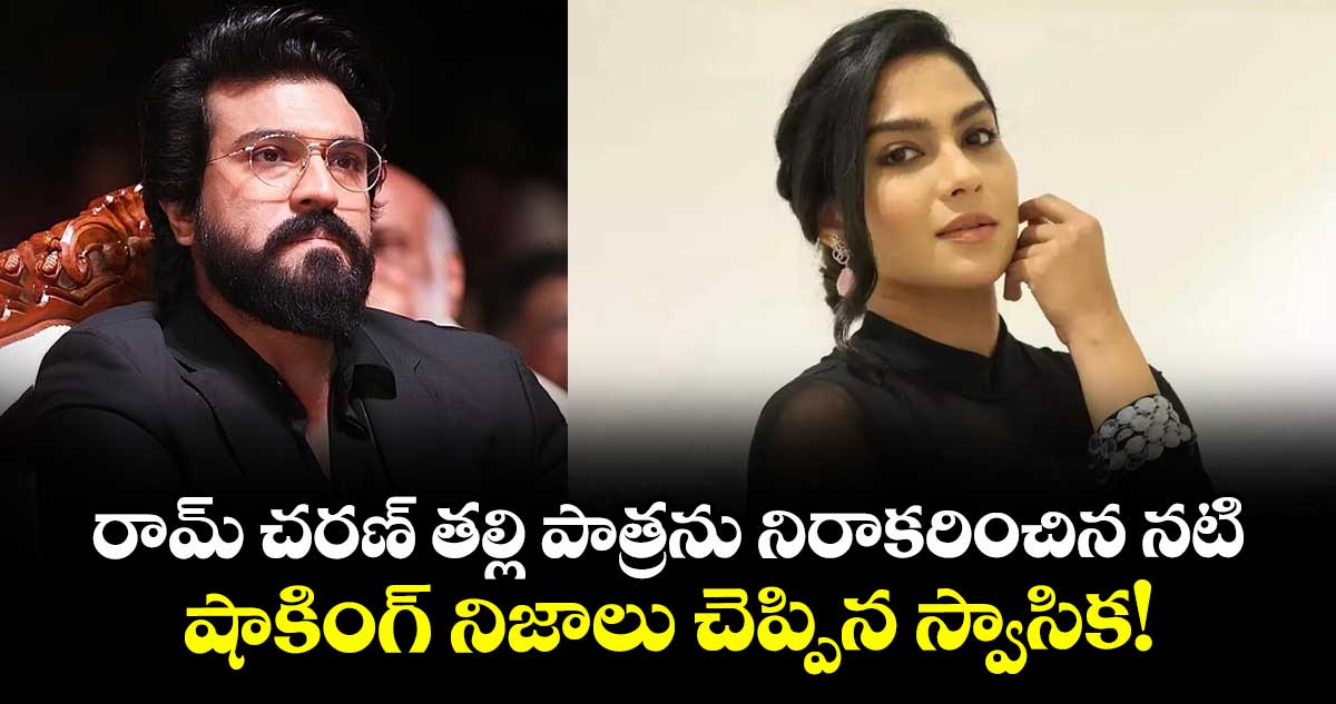 Peddi Movie: రామ్ చరణ్ తల్లి పాత్రను నిరాకరించిన నటి.. షాకింగ్ నిజాలు చెప్పిన స్వాసిక!
