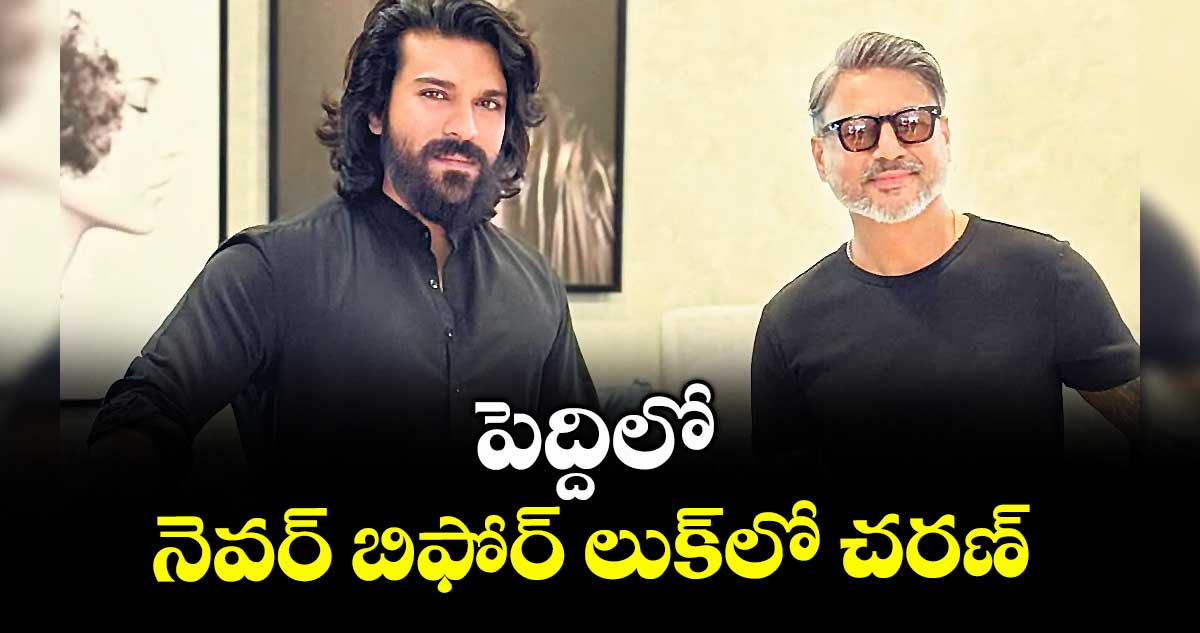 పెద్దిలో  నెవర్ బిఫోర్ లుక్‌‌లో చరణ్ 