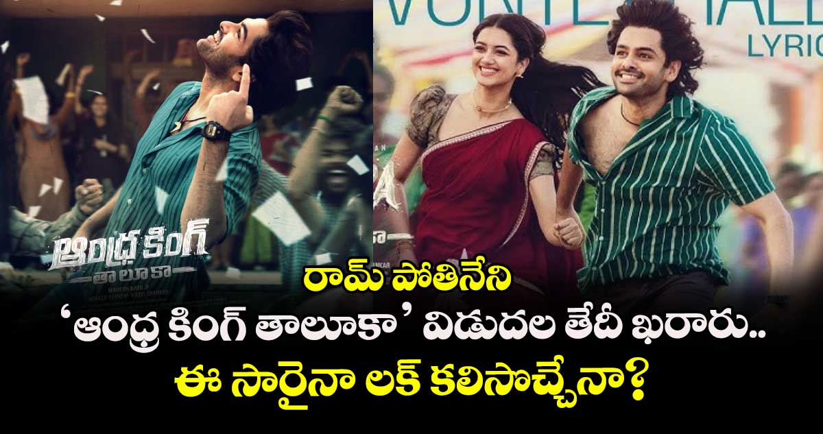 రామ్ పోతినేని 'ఆంధ్ర కింగ్ తాలూకా' విడుదల తేదీ ఖరారు.. ఈ సారైనా లక్ కలిసొచ్చేనా?