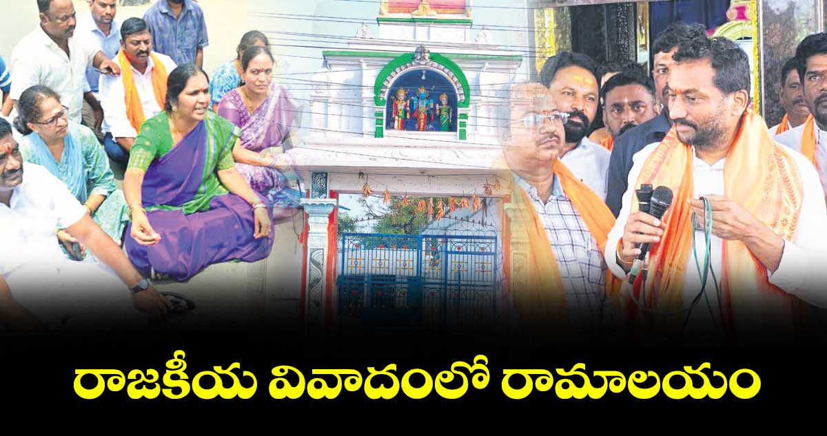 మెదక్ లో రాజకీయ వివాదంలో రామాలయం