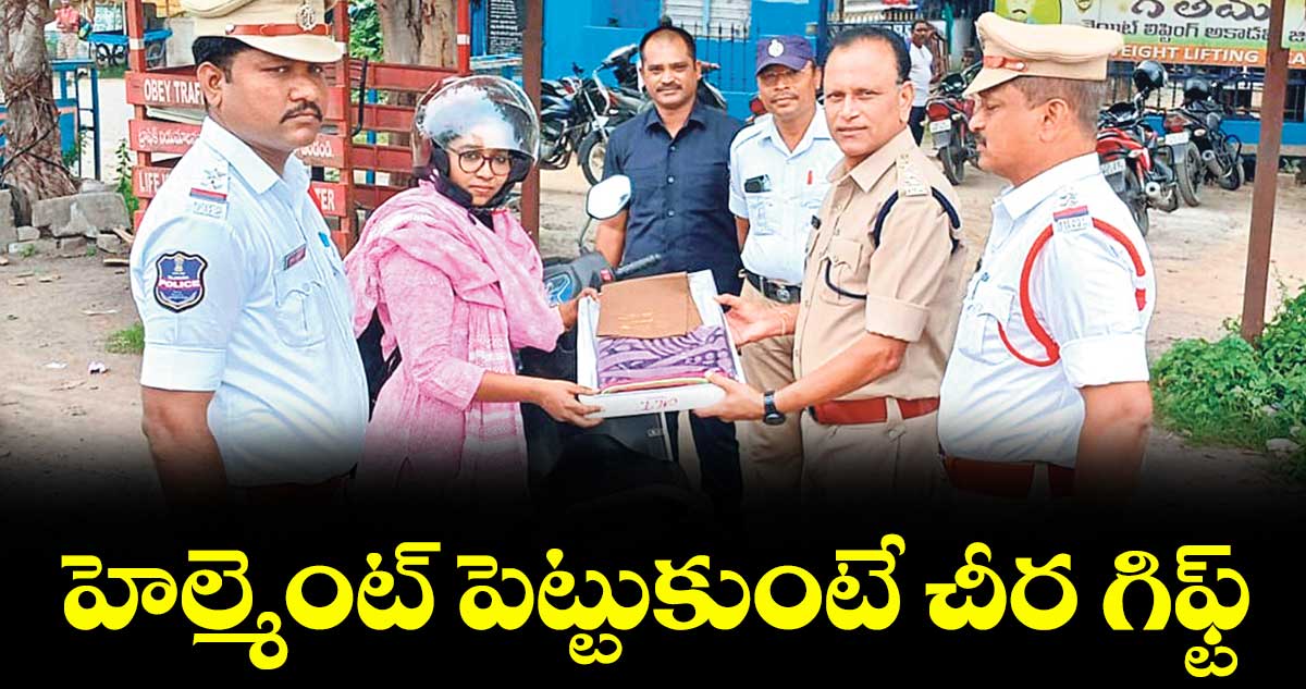 హెల్మెంట్‌‌‌‌‌‌‌‌‌‌‌‌‌‌‌‌ పెట్టుకుంటే చీర గిఫ్ట్‌‌‌‌‌‌‌‌‌‌‌‌‌‌‌‌ 
