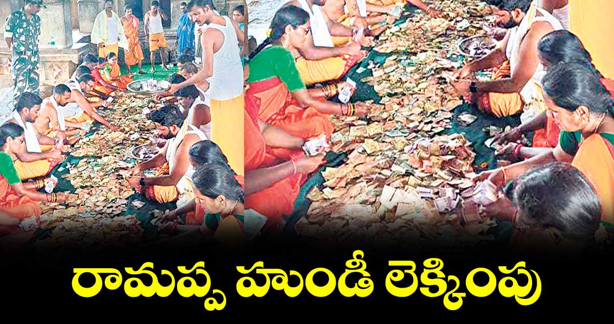 రామప్ప హుండీ లెక్కింపు