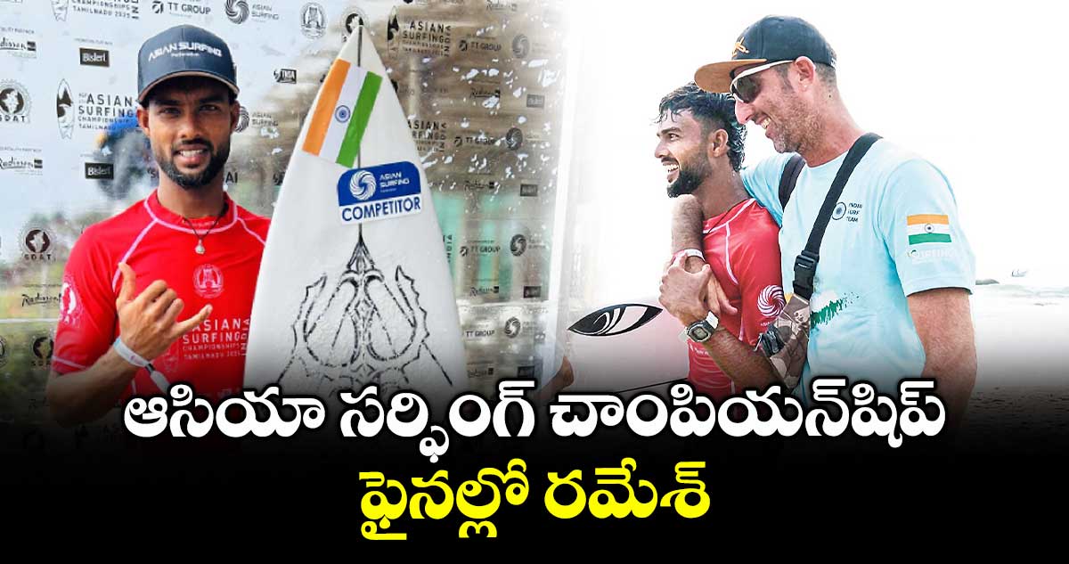 ఆసియా సర్ఫింగ్‌‌ చాంపియన్‌‌షిప్‌‌ ఫైనల్లో రమేశ్‌‌