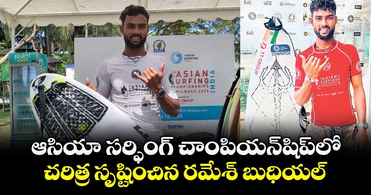 ఆసియా సర్ఫింగ్‌‌‌‌ చాంపియన్‌‌‌‌షిప్‌‌‌‌లో చరిత్ర సృష్టించిన ‌‌‌రమేశ్‌‌‌‌ బుధియల్‌