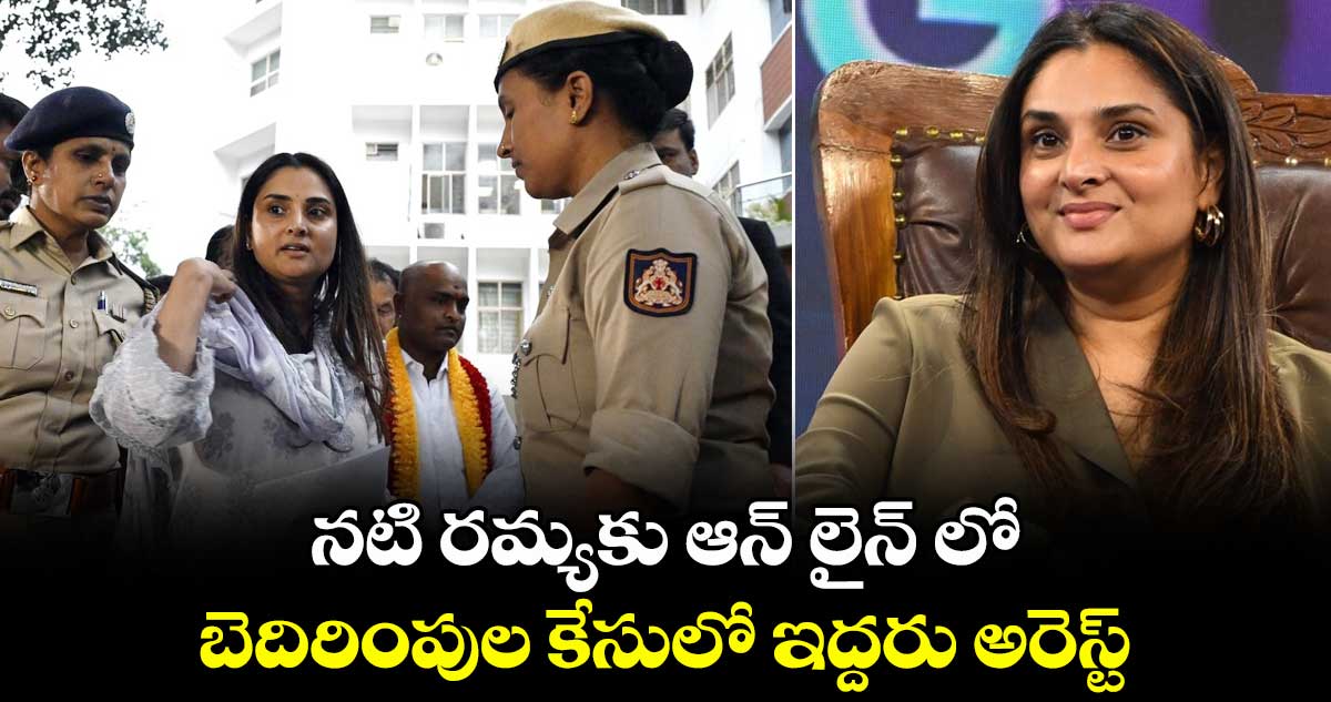 నటి రమ్యకు ఆన్ లైన్ లో బెదిరింపుల కేసులో ఇద్దరు అరెస్ట్.. 
