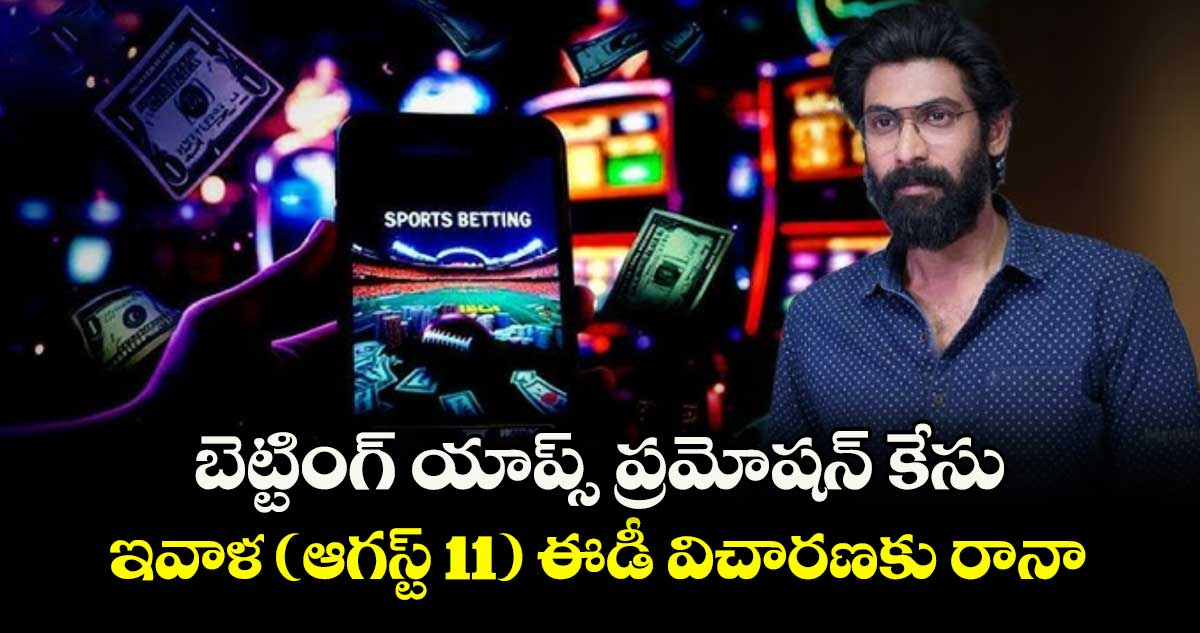 బెట్టింగ్ యాప్స్ ప్రమోషన్ కేసు: ఇవాళ (ఆగస్ట్ 11) ఈడీ విచారణకు రానా