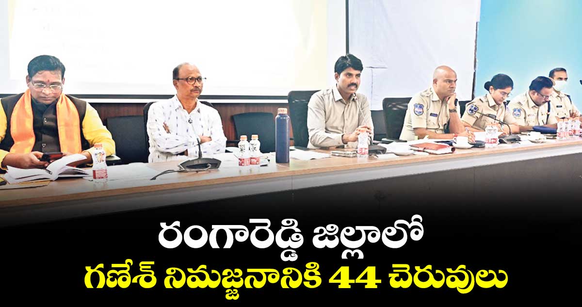 గణేశ్ నిమజ్జనానికి 44 చెరువులు.. రంగారెడ్డి కలెక్టర్ నారాయణరెడ్డి