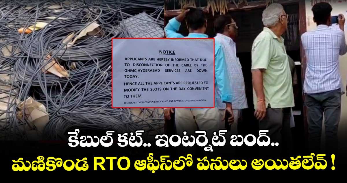 కేబుల్ కట్.. ఇంటర్నెట్ బంద్.. మణికొండ RTO ఆఫీస్⁭లో పనులు అయితలేవ్ !
