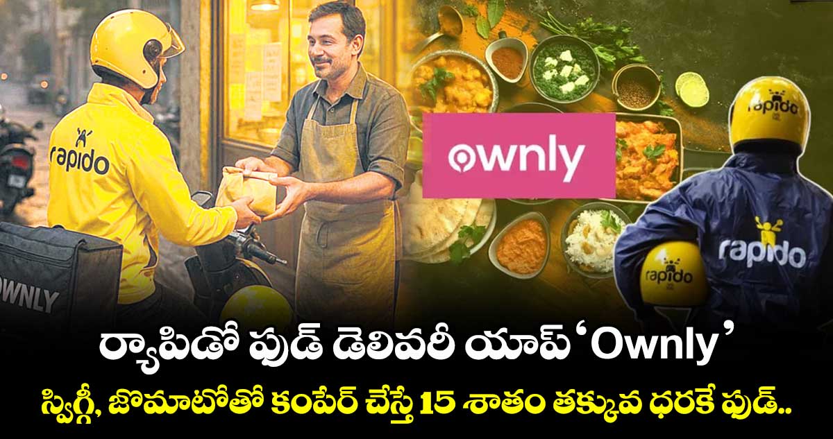 ర్యాపిడో ఫుడ్ డెలివరీ యాప్ ‘Ownly.’. స్విగ్గీ, జొమాటోతో కంపేర్ చేస్తే 15 శాతం తక్కువ ధరకే ఫుడ్..