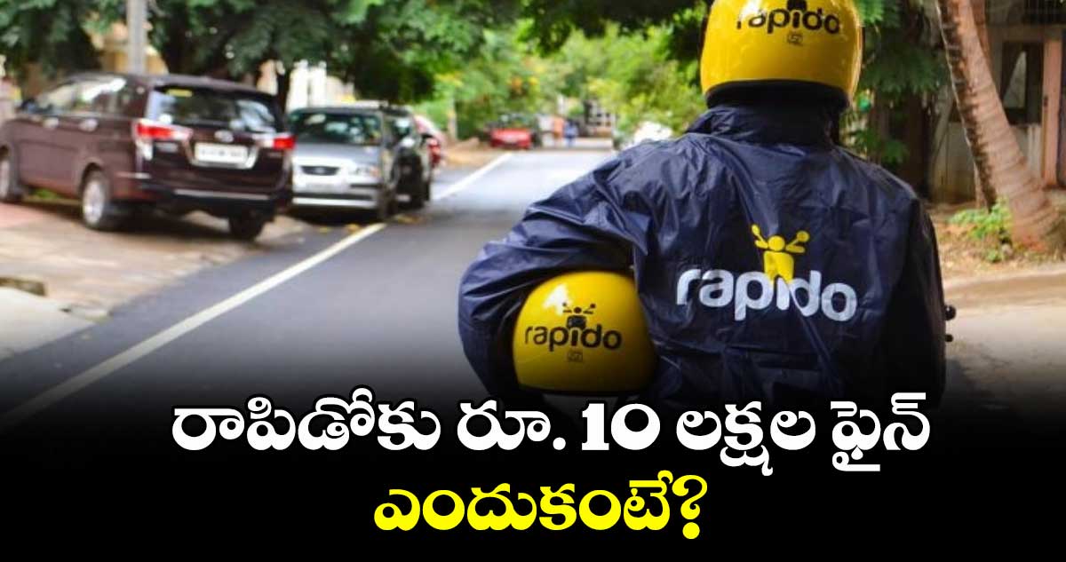 రాపిడోకు రూ. 10 లక్షల ఫైన్..ఎందుకంటే?