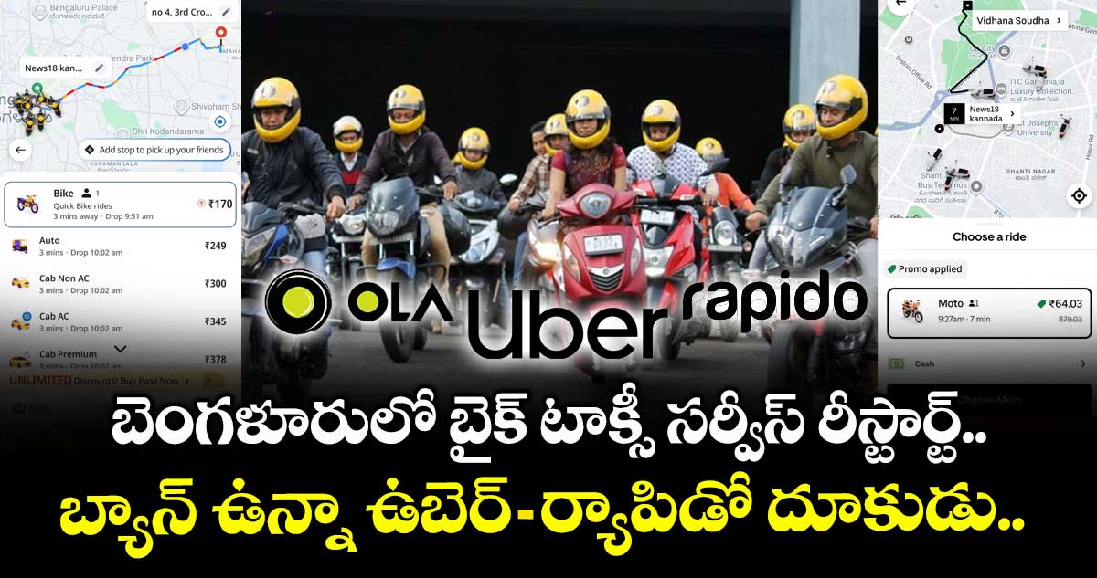 బెంగళూరులో బైక్ టాక్సీ సర్వీస్ రీస్టార్ట్.. బ్యాన్ ఉన్నా ఉబెర్-ర్యాపిడో దూకుడు.. 