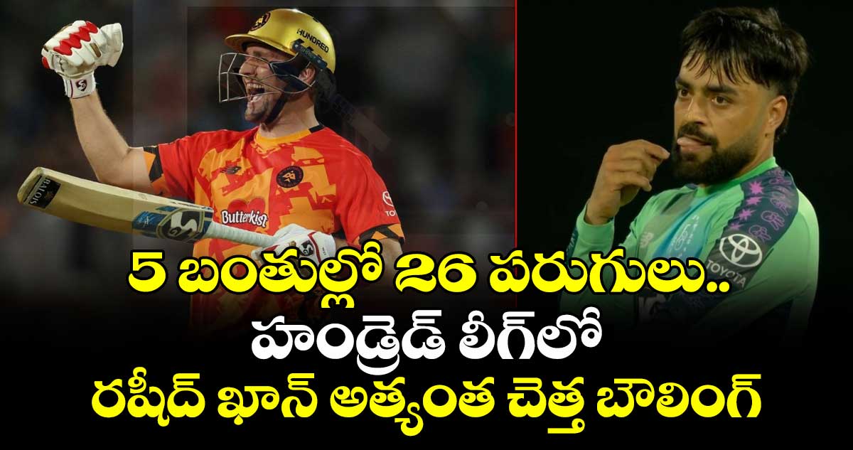 Rashid Khan: 5 బంతుల్లో 26 పరుగులు.. హండ్రెడ్ లీగ్‌లో రషీద్ ఖాన్ అత్యంత చెత్త బౌలింగ్