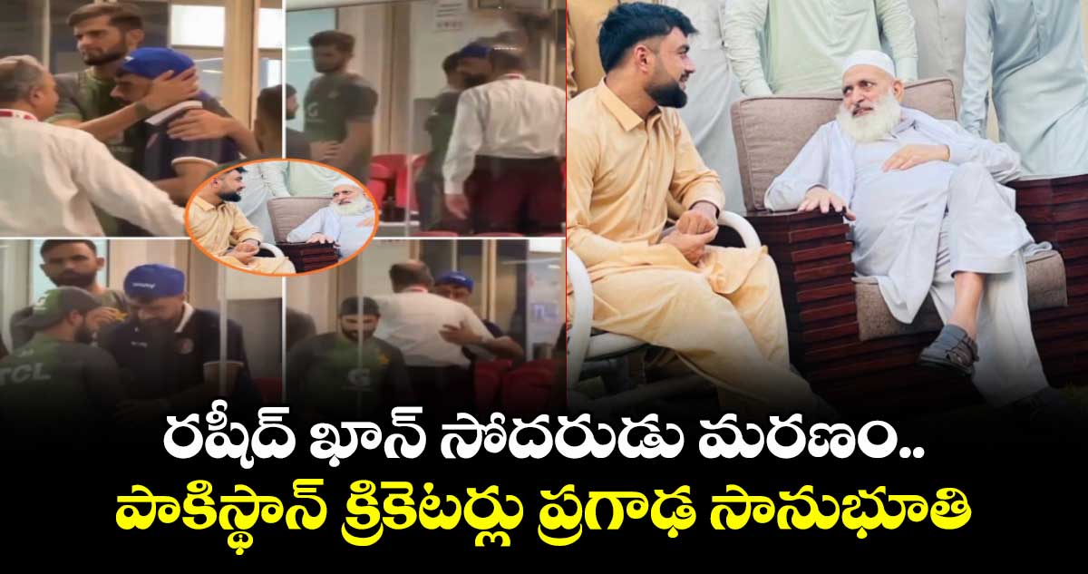 Rashid Khan: రషీద్ ఖాన్ సోదరుడు మరణం.. పాకిస్థాన్ క్రికెటర్లు ప్రగాఢ సానుభూతి