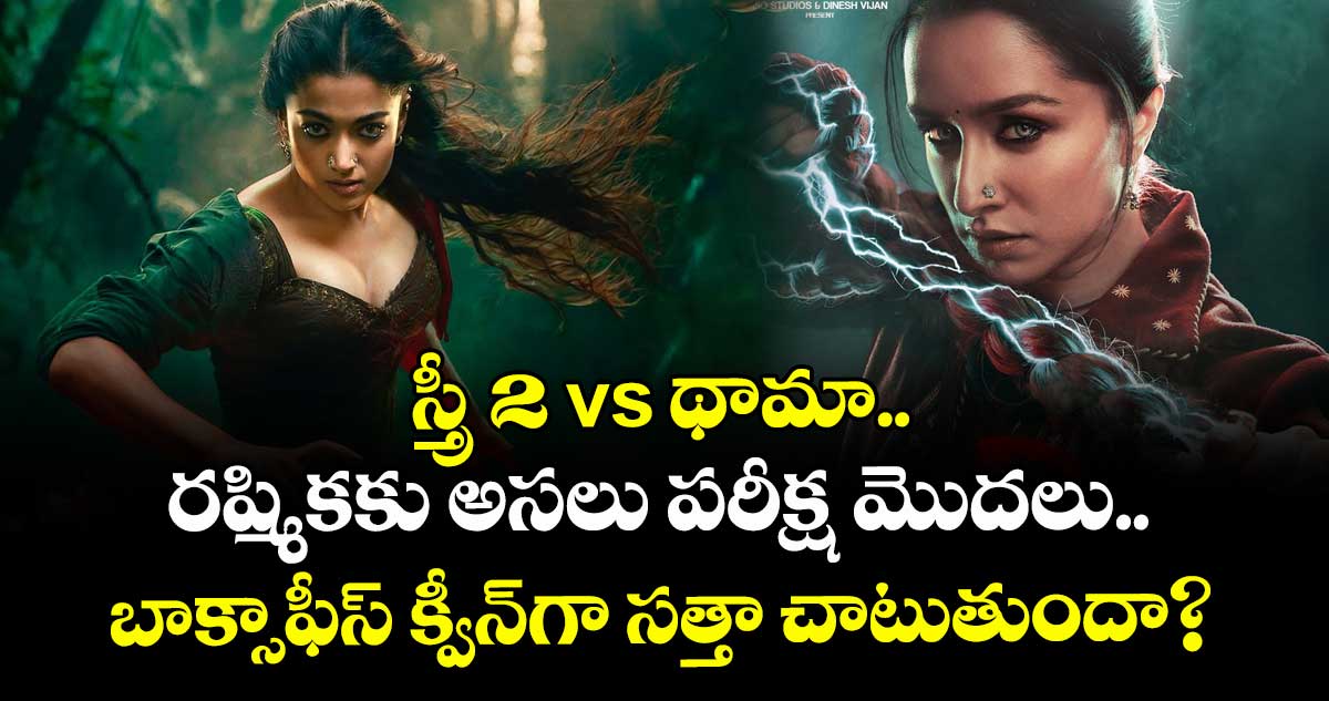 స్త్రీ 2 vs థామా.. రష్మికకు ⁭అసలు పరీక్ష మొదలు.. బాక్సాఫీస్ క్వీన్⁭గా సత్తా చాటుతుందా?