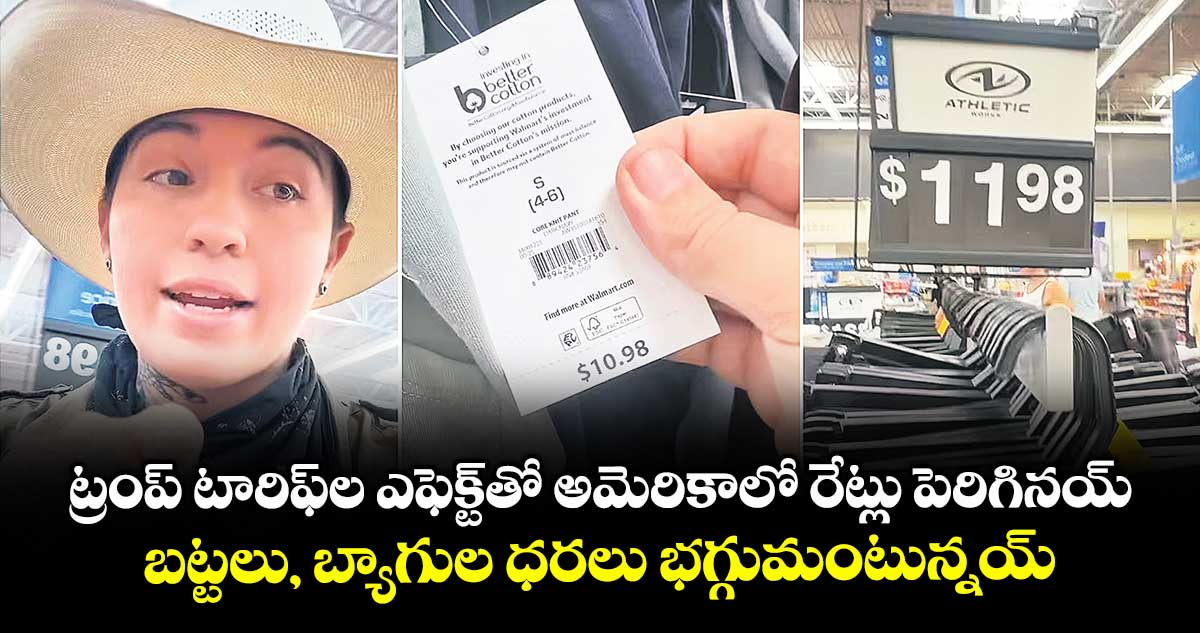 ట్రంప్ టారిఫ్ల ఎఫెక్ట్తో అమెరికాలో రేట్లు పెరిగినయ్..బట్టలు, బ్యాగుల ధరలు భగ్గుమంటున్నయ్