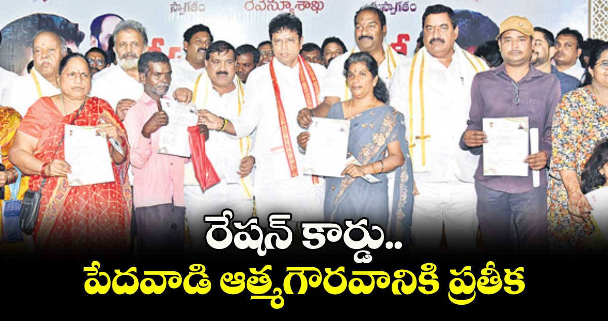 రేషన్ కార్డు పేదవాడి ఆత్మగౌరవానికి ప్రతీక