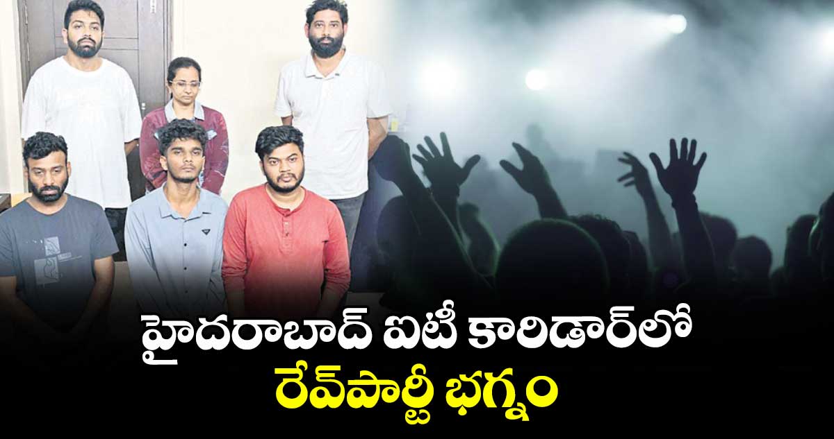 హైదరాబాద్‌‌ ఐటీ కారిడార్‌‌లో రేవ్పార్టీ భగ్నం
