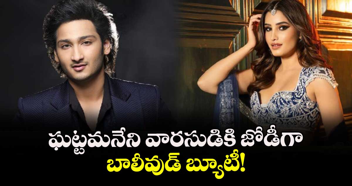Jaya Krishna : ఘట్టమనేని వారసుడికి జోడీగా బాలీవుడ్ బ్యూటీ!