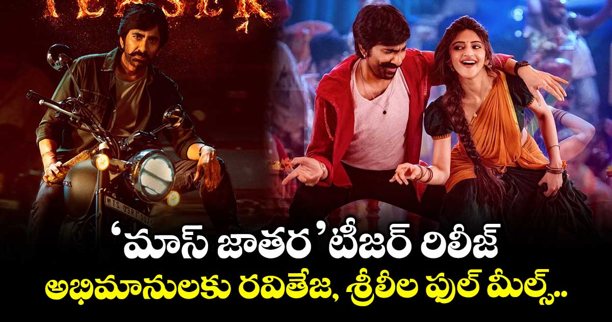 MassJatharaTeaser: ‘మాస్ జాతర’ టీజర్ రిలీజ్..  అభిమానులకు రవితేజ, శ్రీలీల ఫుల్ మీల్స్..