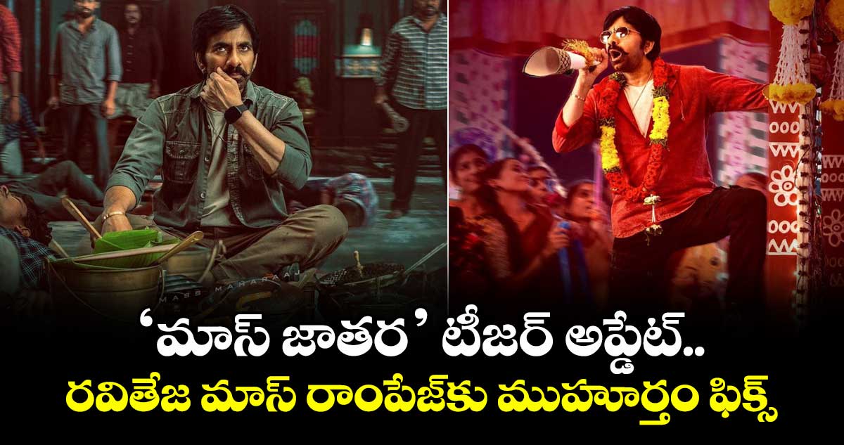 MassJathara: ‘మాస్ జాతర’ టీజర్ అప్డేట్.. రవితేజ మాస్ రాంపేజ్కు ముహూర్తం ఫిక్స్