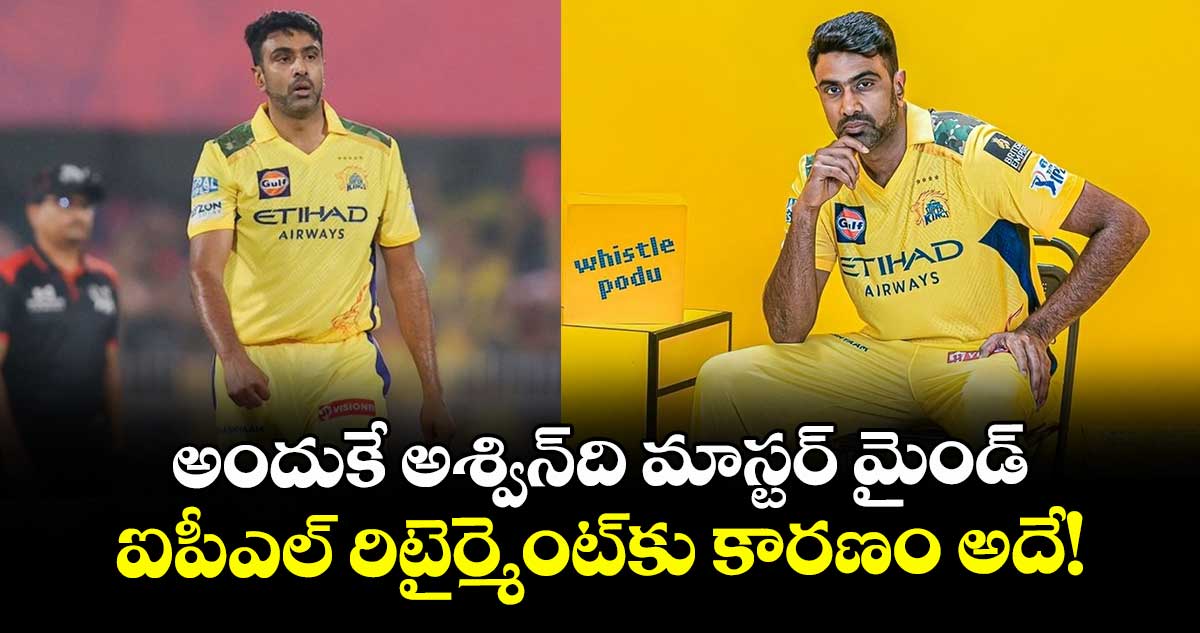 Ravichandran Ashwin: అందుకే అశ్విన్ది మాస్టర్ మైండ్.. ఐపీఎల్ రిటైర్మెంట్కు కారణం అదే!