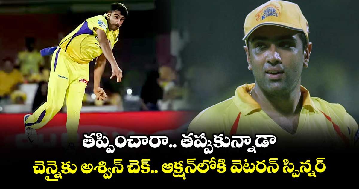 IPL 2026: తప్పించారా.. తప్పుకున్నాడా:  చెన్నైకు అశ్విన్ చెక్.. ఆక్షన్‌లోకి వెటరన్ స్పిన్నర్