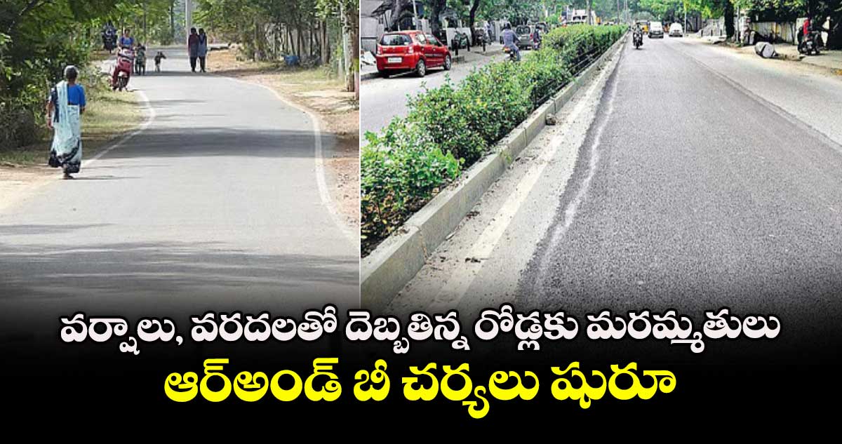 వర్షాలు, వరదలతో దెబ్బతిన్న రోడ్లకు మరమ్మతులు.. ఆర్⁬అండ్ బీ చర్యలు షురూ 